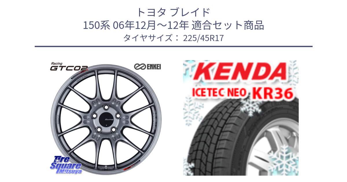 トヨタ ブレイド 150系 06年12月～12年 用セット商品です。エンケイ RACING GTC02 シルバー ホイール  17インチ と ケンダ KR36 ICETEC NEO アイステックネオ 2023年製 スタッドレスタイヤ 225/45R17 の組合せ商品です。