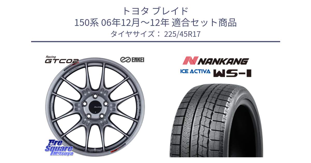 トヨタ ブレイド 150系 06年12月～12年 用セット商品です。エンケイ RACING GTC02 シルバー ホイール  17インチ と WS-1 スタッドレス  2023年製 225/45R17 の組合せ商品です。