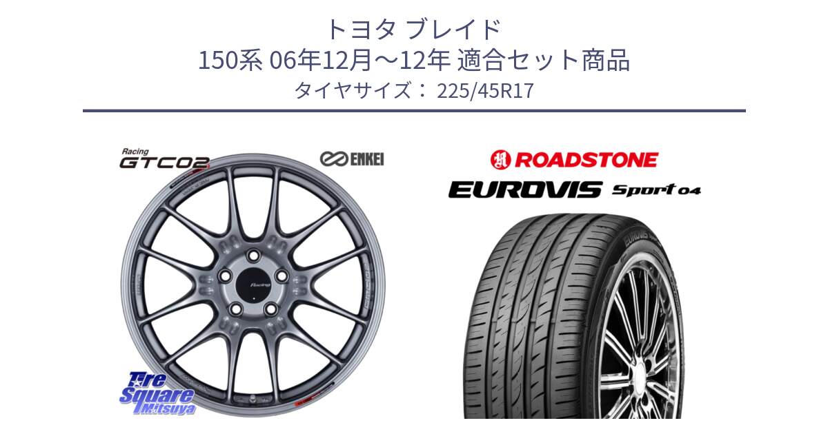 トヨタ ブレイド 150系 06年12月～12年 用セット商品です。エンケイ RACING GTC02 シルバー ホイール  17インチ と ロードストーン EUROVIS sport 04 サマータイヤ 225/45R17 の組合せ商品です。