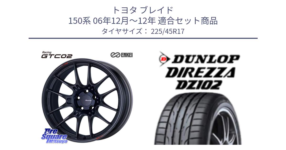 トヨタ ブレイド 150系 06年12月～12年 用セット商品です。エンケイ RACING GTC02 BK ホイール  17インチ と ダンロップ ディレッツァ DZ102 在庫● 2024年製 DIREZZA サマータイヤ 225/45R17 の組合せ商品です。