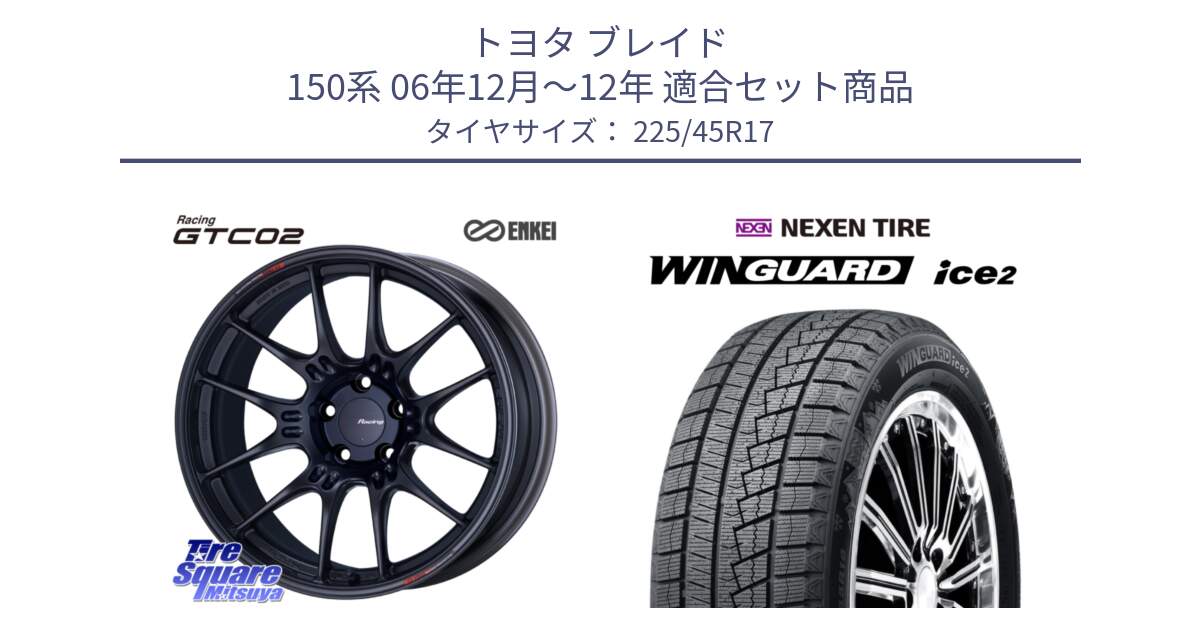 トヨタ ブレイド 150系 06年12月～12年 用セット商品です。エンケイ RACING GTC02 BK ホイール  17インチ と WINGUARD ice2 スタッドレス  2024年製 225/45R17 の組合せ商品です。