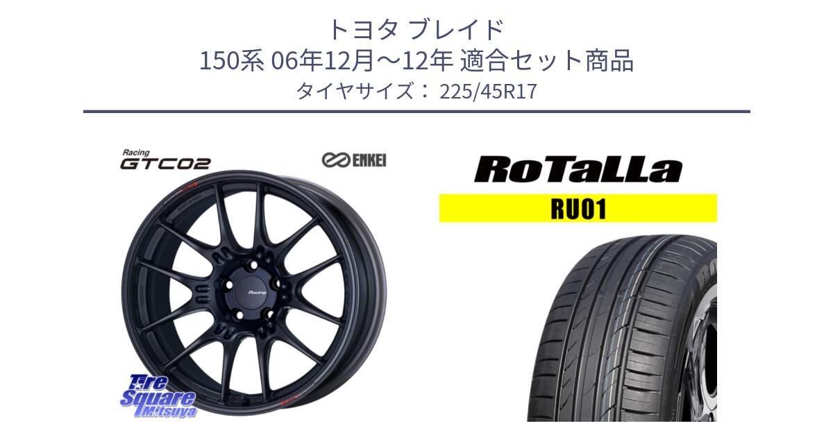 トヨタ ブレイド 150系 06年12月～12年 用セット商品です。エンケイ RACING GTC02 BK ホイール  17インチ と RU01 【欠品時は同等商品のご提案します】サマータイヤ 225/45R17 の組合せ商品です。