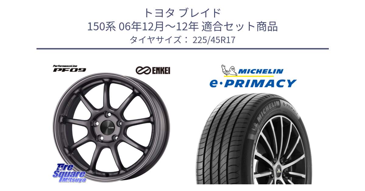 トヨタ ブレイド 150系 06年12月～12年 用セット商品です。PerformanceLine PF09 ホイール 4本 17インチ と 23年製 e・PRIMACY 並行 225/45R17 の組合せ商品です。