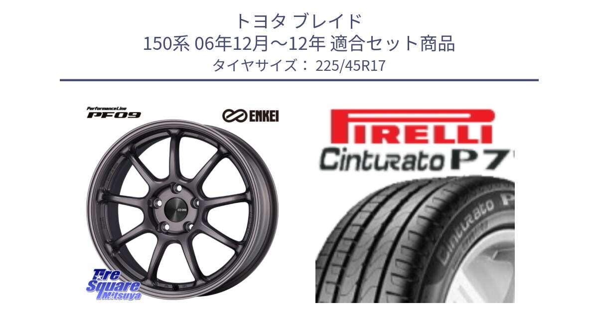 トヨタ ブレイド 150系 06年12月～12年 用セット商品です。PerformanceLine PF09 ホイール 4本 17インチ と 23年製 MO Cinturato P7 メルセデスベンツ承認 並行 225/45R17 の組合せ商品です。