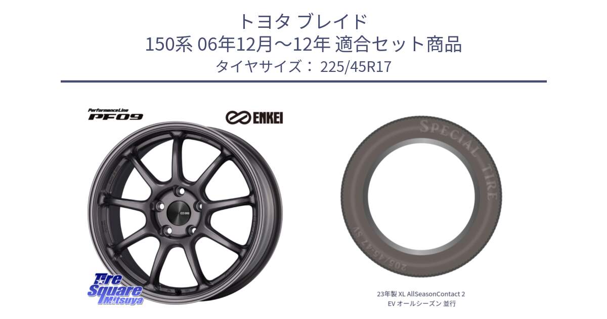 トヨタ ブレイド 150系 06年12月～12年 用セット商品です。PerformanceLine PF09 ホイール 4本 17インチ と 23年製 XL AllSeasonContact 2 EV オールシーズン 並行 225/45R17 の組合せ商品です。