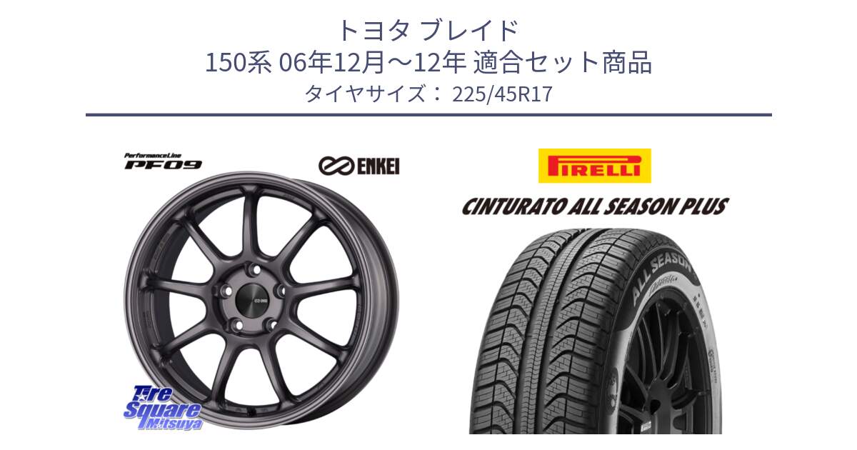 トヨタ ブレイド 150系 06年12月～12年 用セット商品です。PerformanceLine PF09 ホイール 4本 17インチ と 23年製 XL Cinturato ALL SEASON PLUS オールシーズン 並行 225/45R17 の組合せ商品です。