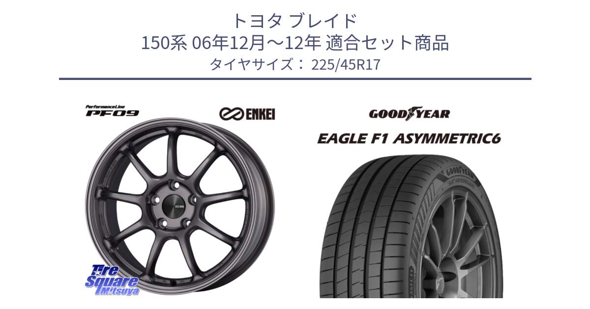 トヨタ ブレイド 150系 06年12月～12年 用セット商品です。PerformanceLine PF09 ホイール 4本 17インチ と 23年製 XL EAGLE F1 ASYMMETRIC 6 並行 225/45R17 の組合せ商品です。