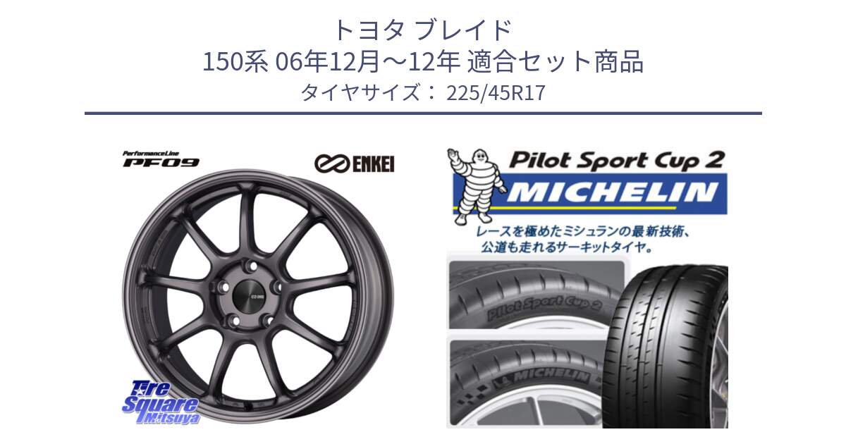 トヨタ ブレイド 150系 06年12月～12年 用セット商品です。PerformanceLine PF09 ホイール 4本 17インチ と 23年製 XL PILOT SPORT CUP 2 Connect 並行 225/45R17 の組合せ商品です。