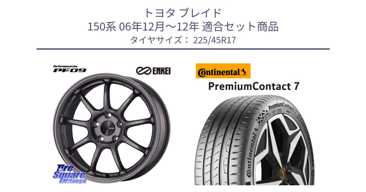 トヨタ ブレイド 150系 06年12月～12年 用セット商品です。PerformanceLine PF09 ホイール 4本 17インチ と 23年製 XL PremiumContact 7 EV PC7 並行 225/45R17 の組合せ商品です。