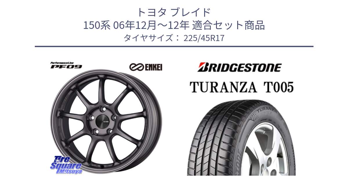 トヨタ ブレイド 150系 06年12月～12年 用セット商品です。PerformanceLine PF09 ホイール 4本 17インチ と 24年製 XL AO TURANZA T005 アウディ承認 並行 225/45R17 の組合せ商品です。