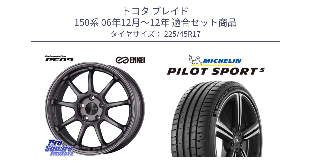 トヨタ ブレイド 150系 06年12月～12年 用セット商品です。PerformanceLine PF09 ホイール 4本 17インチ と 24年製 ヨーロッパ製 XL PILOT SPORT 5 RFID PS5 並行 225/45R17 の組合せ商品です。