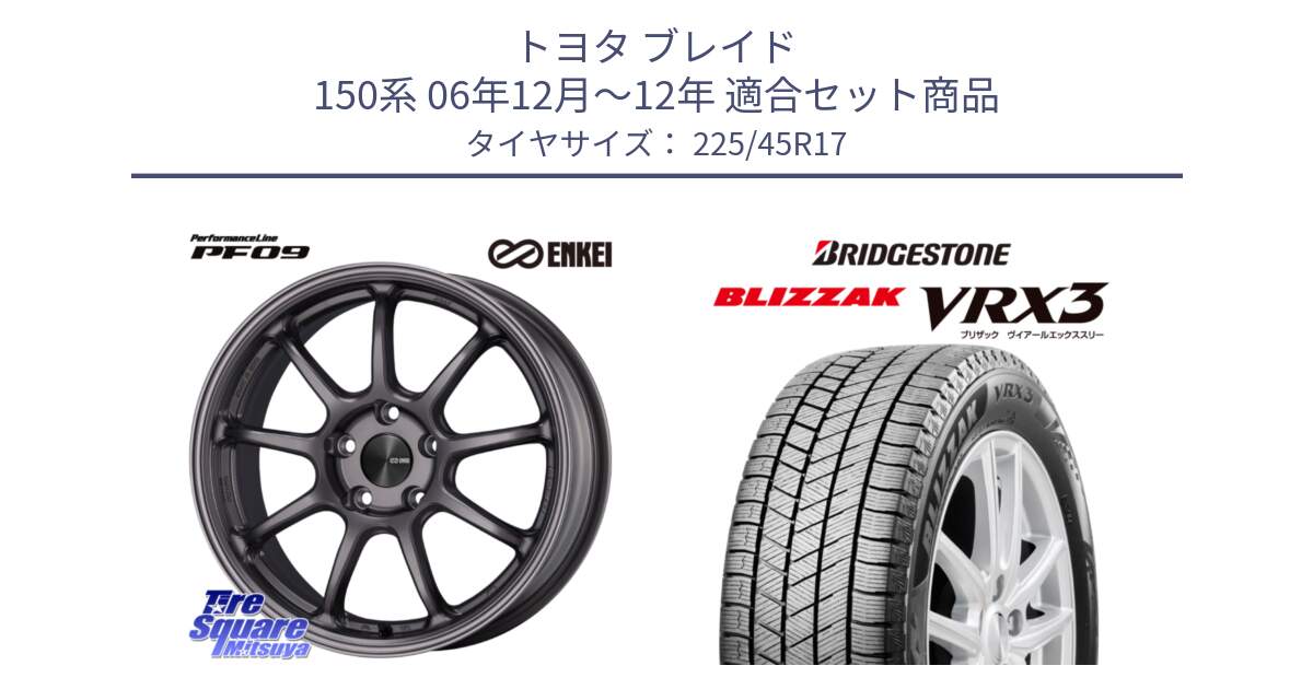 トヨタ ブレイド 150系 06年12月～12年 用セット商品です。PerformanceLine PF09 ホイール 4本 17インチ と ブリザック BLIZZAK VRX3 スタッドレス 225/45R17 の組合せ商品です。