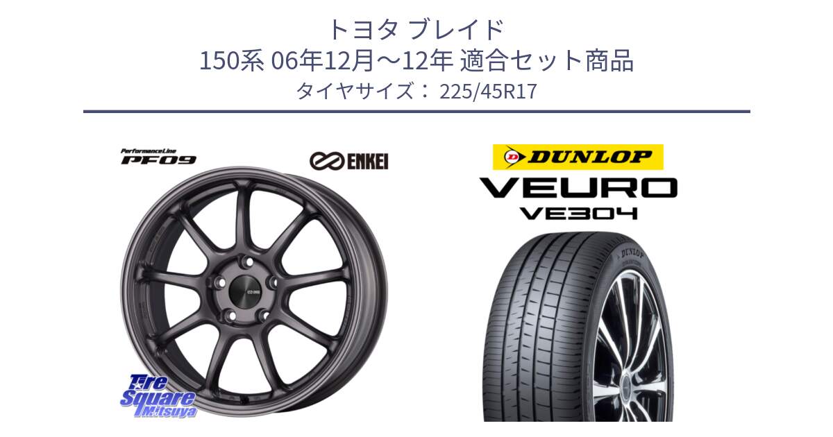 トヨタ ブレイド 150系 06年12月～12年 用セット商品です。PerformanceLine PF09 ホイール 4本 17インチ と ダンロップ VEURO VE304 サマータイヤ 225/45R17 の組合せ商品です。