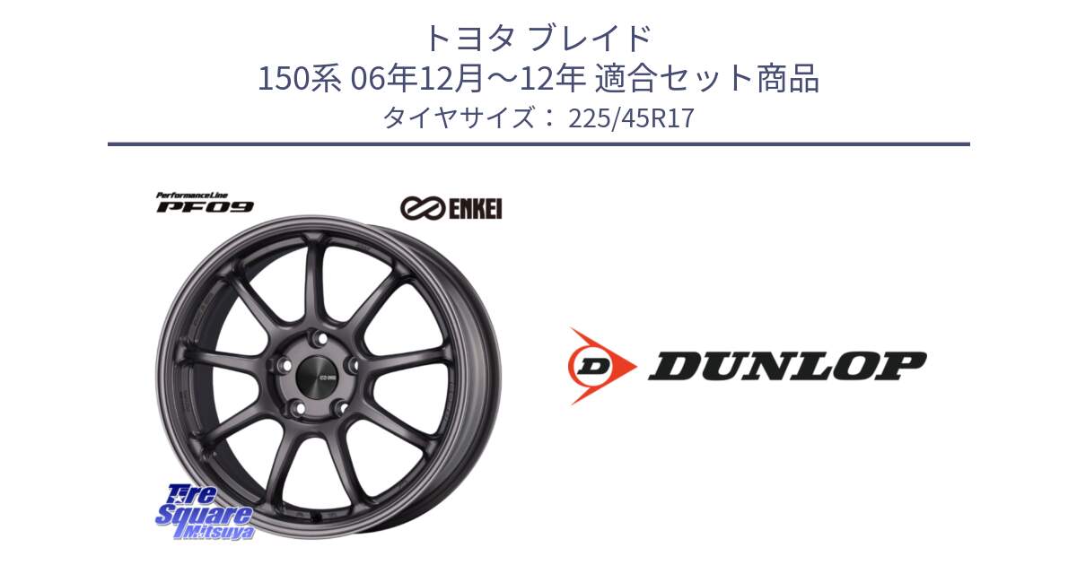 トヨタ ブレイド 150系 06年12月～12年 用セット商品です。PerformanceLine PF09 ホイール 4本 17インチ と 23年製 SPORT MAXX RT2 並行 225/45R17 の組合せ商品です。