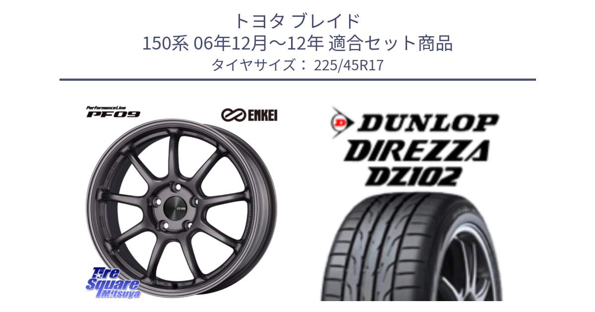 トヨタ ブレイド 150系 06年12月～12年 用セット商品です。PerformanceLine PF09 ホイール 4本 17インチ と ダンロップ ディレッツァ DZ102 DIREZZA サマータイヤ 225/45R17 の組合せ商品です。