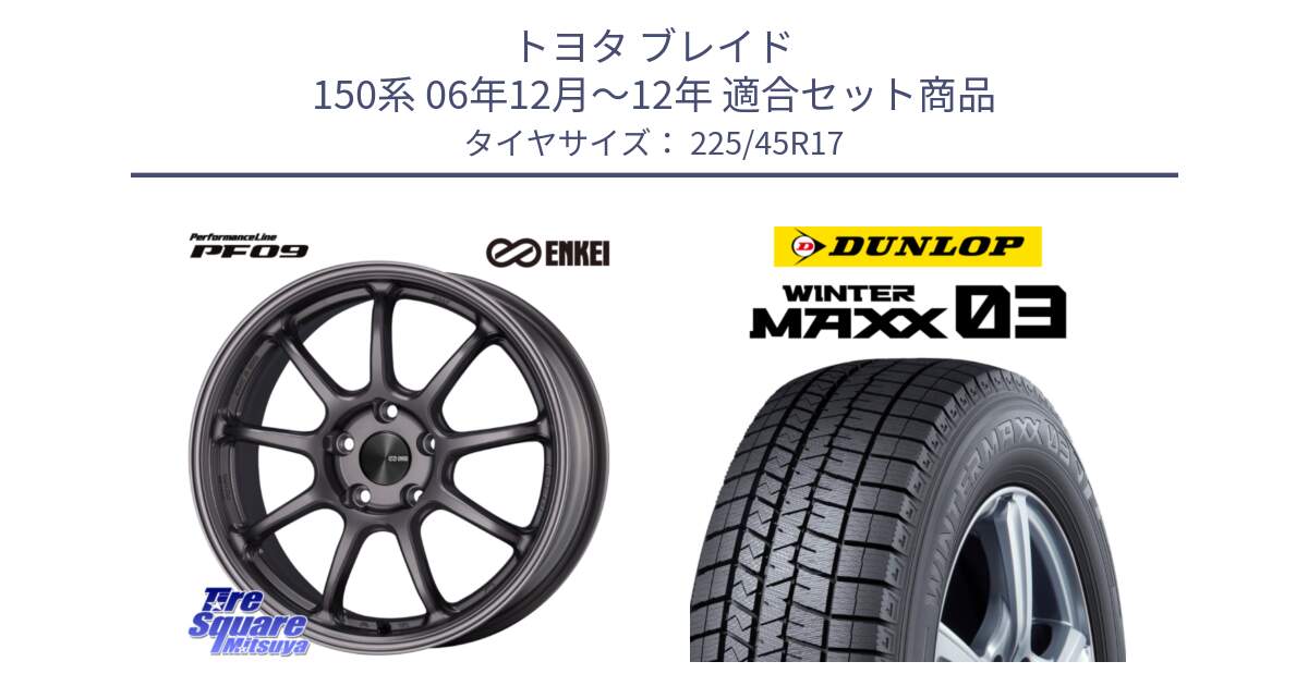 トヨタ ブレイド 150系 06年12月～12年 用セット商品です。PerformanceLine PF09 ホイール 4本 17インチ と ウィンターマックス03 WM03 ダンロップ スタッドレス 225/45R17 の組合せ商品です。