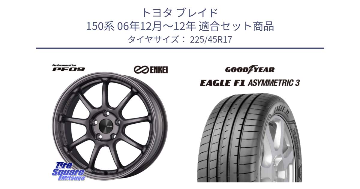 トヨタ ブレイド 150系 06年12月～12年 用セット商品です。PerformanceLine PF09 ホイール 4本 17インチ と EAGLE F1 ASYMMETRIC3 イーグル F1 アシメトリック3 LRR 正規品 新車装着 サマータイヤ 225/45R17 の組合せ商品です。