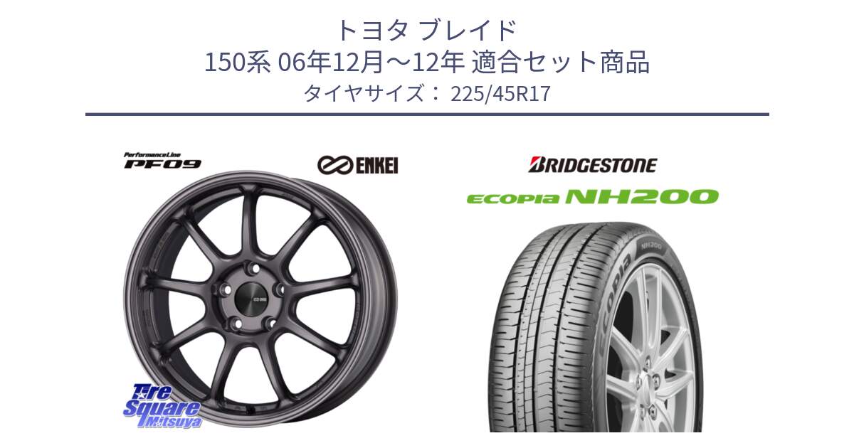 トヨタ ブレイド 150系 06年12月～12年 用セット商品です。PerformanceLine PF09 ホイール 4本 17インチ と ECOPIA NH200 エコピア サマータイヤ 225/45R17 の組合せ商品です。