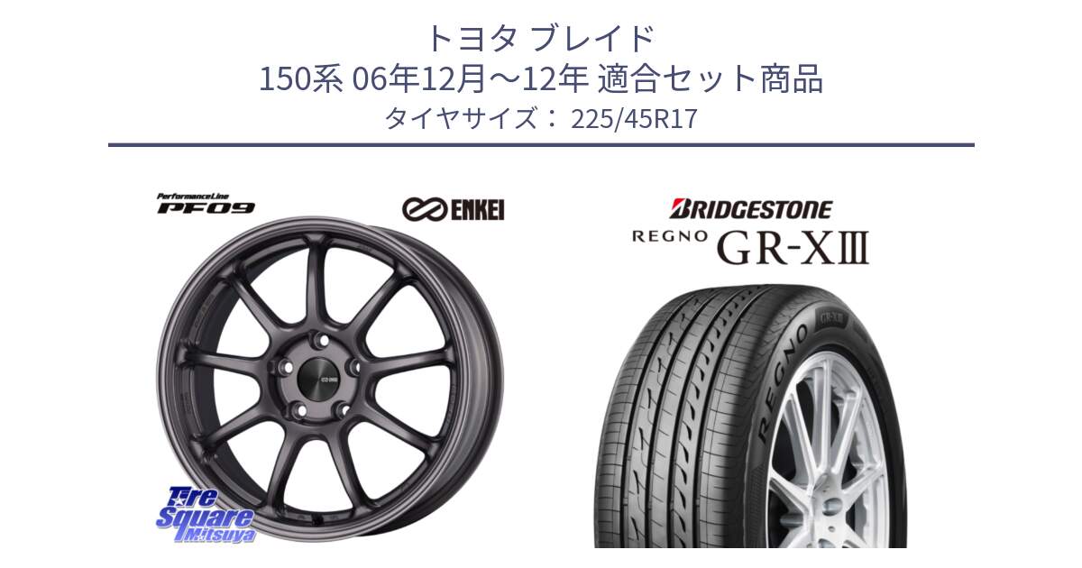 トヨタ ブレイド 150系 06年12月～12年 用セット商品です。PerformanceLine PF09 ホイール 4本 17インチ と レグノ GR-X3 GRX3 在庫● サマータイヤ 225/45R17 の組合せ商品です。