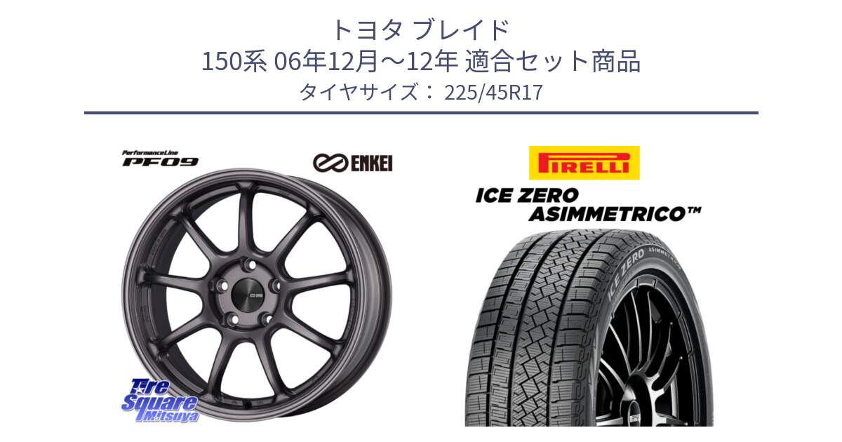 トヨタ ブレイド 150系 06年12月～12年 用セット商品です。PerformanceLine PF09 ホイール 4本 17インチ と ICE ZERO ASIMMETRICO スタッドレス 225/45R17 の組合せ商品です。