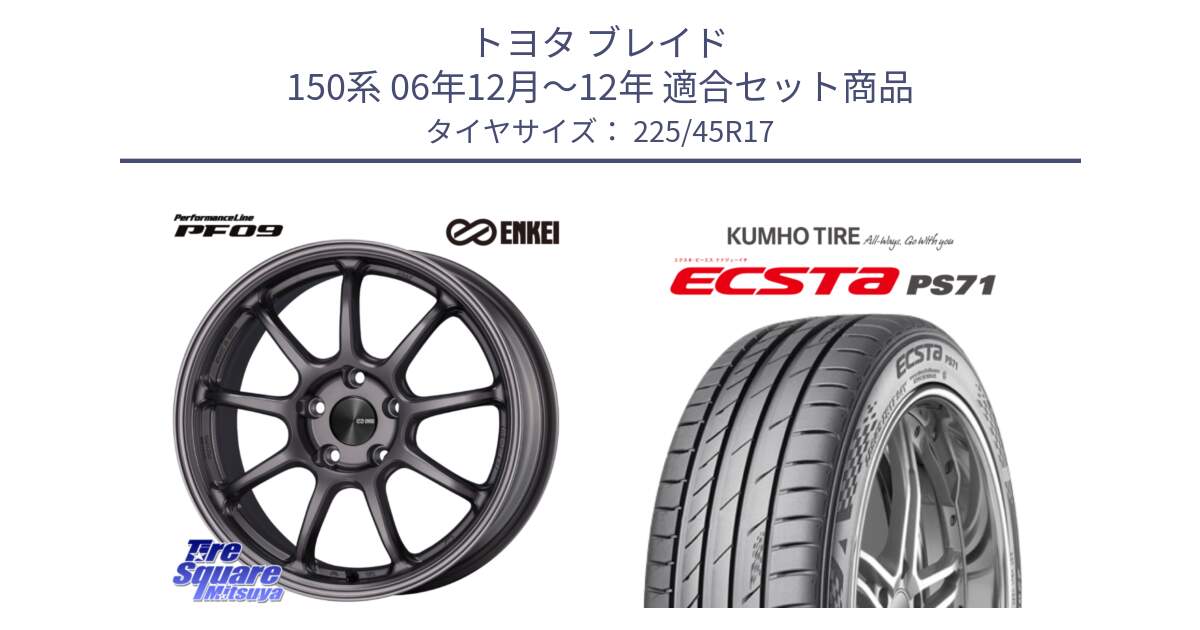 トヨタ ブレイド 150系 06年12月～12年 用セット商品です。PerformanceLine PF09 ホイール 4本 17インチ と ECSTA PS71 エクスタ サマータイヤ 225/45R17 の組合せ商品です。