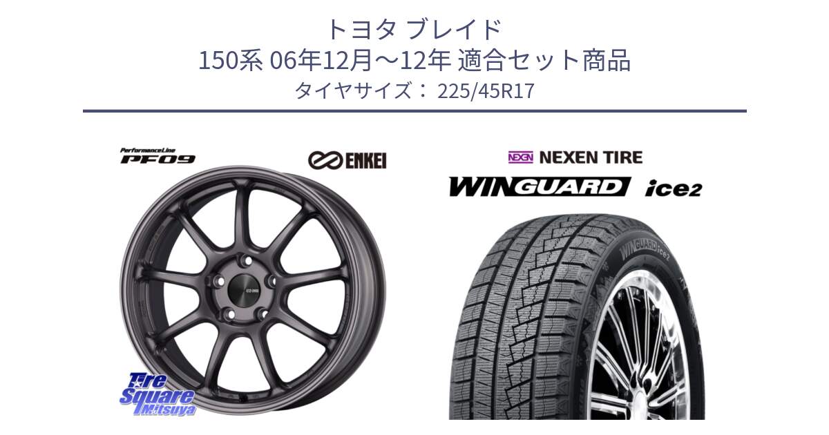 トヨタ ブレイド 150系 06年12月～12年 用セット商品です。PerformanceLine PF09 ホイール 4本 17インチ と WINGUARD ice2 スタッドレス  2024年製 225/45R17 の組合せ商品です。