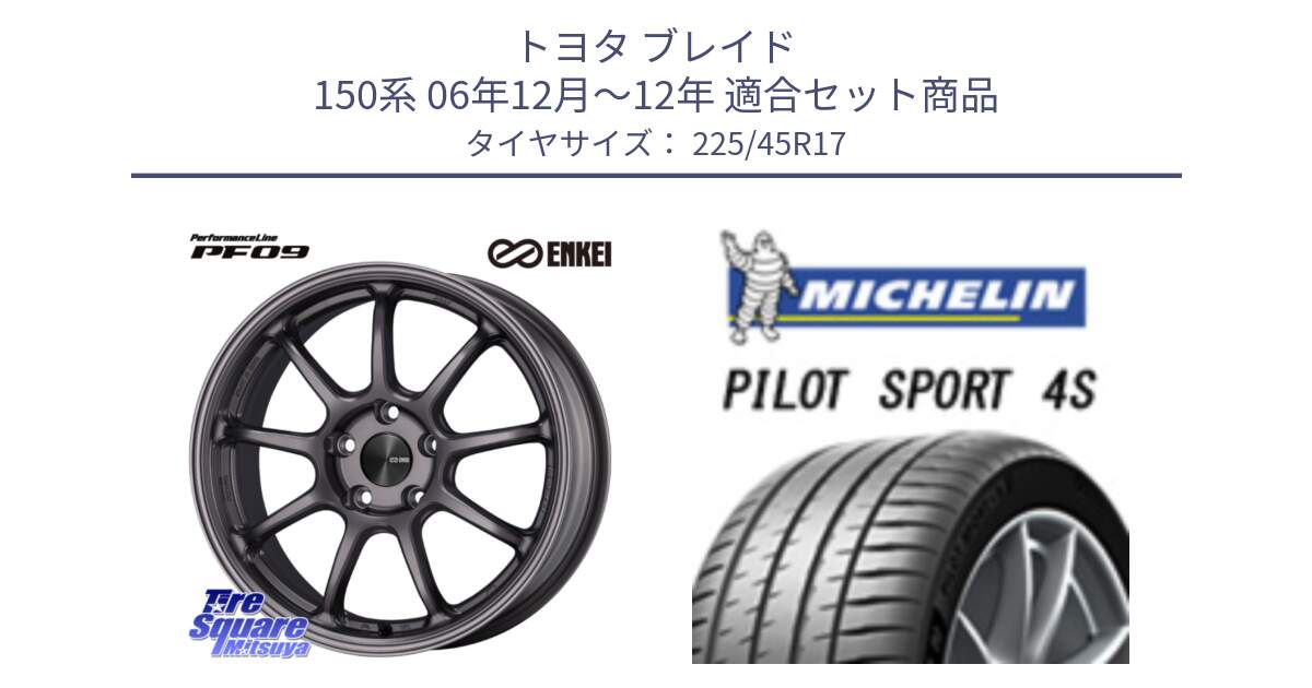 トヨタ ブレイド 150系 06年12月～12年 用セット商品です。PerformanceLine PF09 ホイール 4本 17インチ と PILOT SPORT 4S パイロットスポーツ4S (94Y) XL 正規 225/45R17 の組合せ商品です。