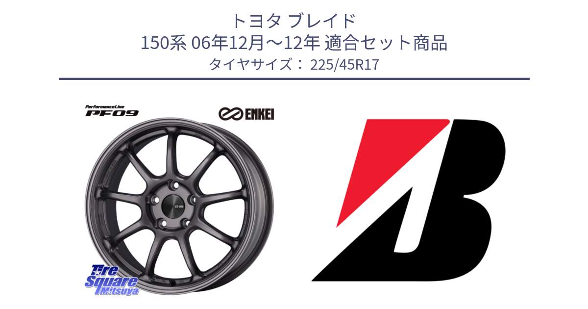 トヨタ ブレイド 150系 06年12月～12年 用セット商品です。PerformanceLine PF09 ホイール 4本 17インチ と POTENZA E040  新車装着 225/45R17 の組合せ商品です。