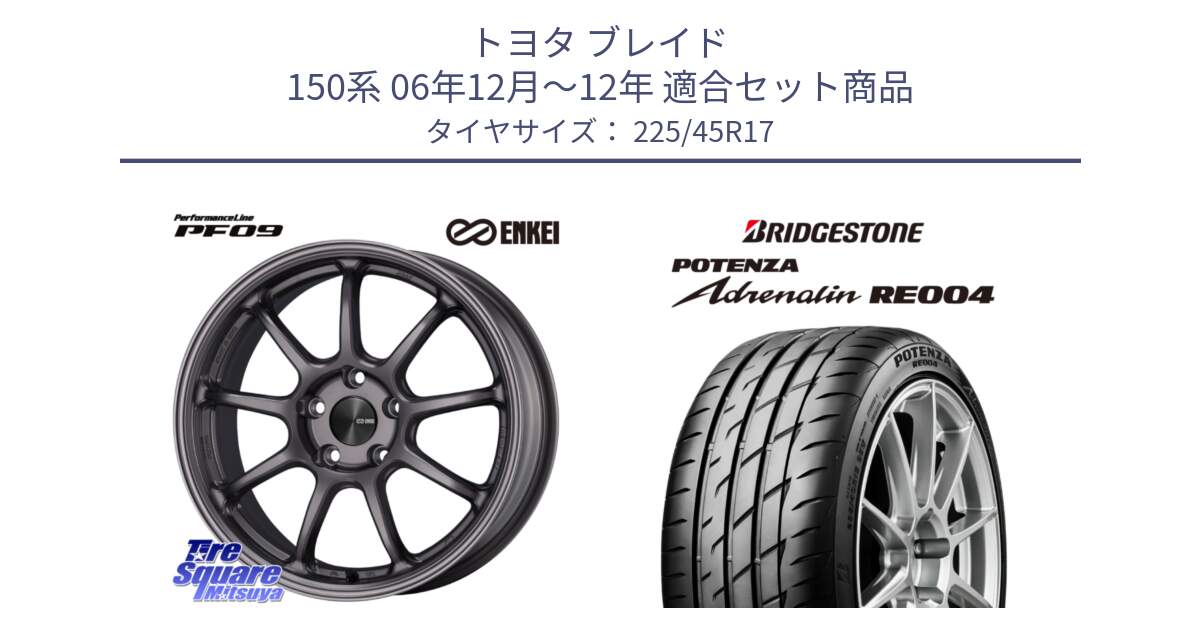 トヨタ ブレイド 150系 06年12月～12年 用セット商品です。PerformanceLine PF09 ホイール 4本 17インチ と ポテンザ アドレナリン RE004 【国内正規品】サマータイヤ 225/45R17 の組合せ商品です。