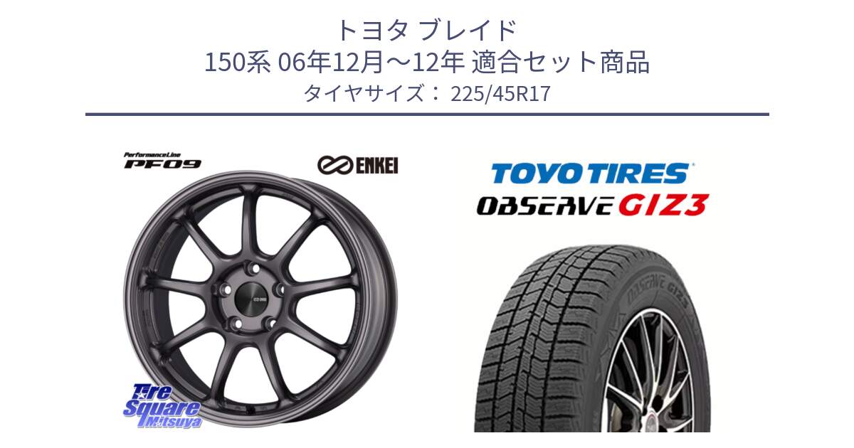 トヨタ ブレイド 150系 06年12月～12年 用セット商品です。PerformanceLine PF09 ホイール 4本 17インチ と OBSERVE GIZ3 オブザーブ ギズ3 2024年製 スタッドレス 225/45R17 の組合せ商品です。