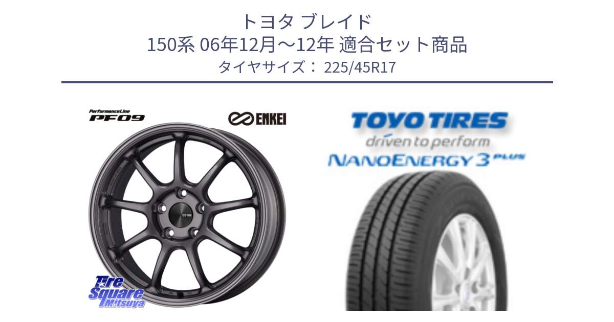 トヨタ ブレイド 150系 06年12月～12年 用セット商品です。PerformanceLine PF09 ホイール 4本 17インチ と トーヨー ナノエナジー3プラス 高インチ特価 サマータイヤ 225/45R17 の組合せ商品です。