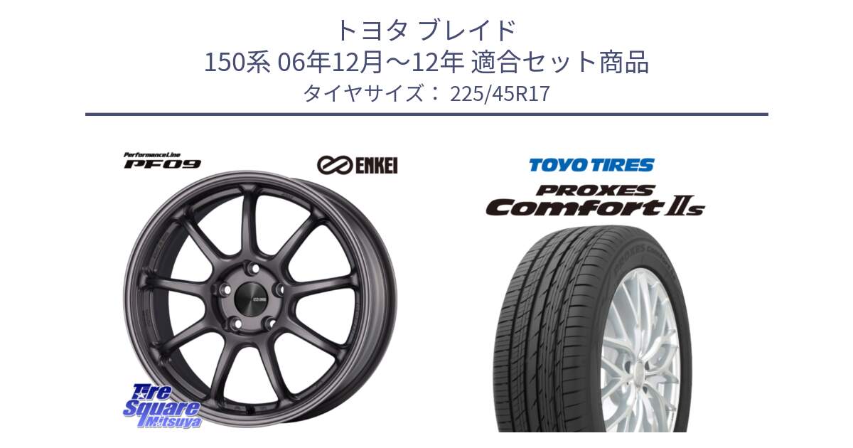 トヨタ ブレイド 150系 06年12月～12年 用セット商品です。PerformanceLine PF09 ホイール 4本 17インチ と トーヨー PROXES Comfort2s プロクセス コンフォート2s サマータイヤ 225/45R17 の組合せ商品です。