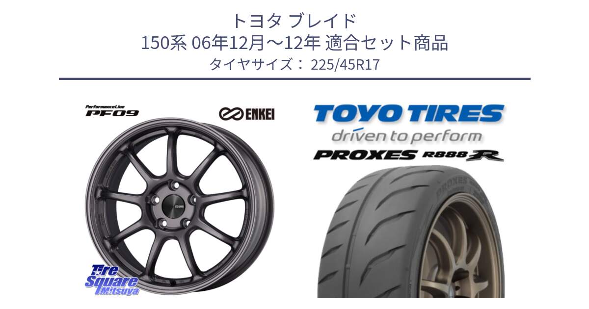 トヨタ ブレイド 150系 06年12月～12年 用セット商品です。PerformanceLine PF09 ホイール 4本 17インチ と トーヨー プロクセス R888R PROXES サマータイヤ 225/45R17 の組合せ商品です。