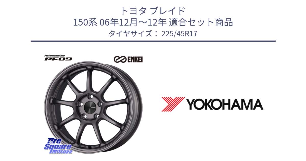 トヨタ ブレイド 150系 06年12月～12年 用セット商品です。PerformanceLine PF09 ホイール 4本 17インチ と R6230 ヨコハマ ADVAN A08B SPEC G (ジムカーナ競技向け) 225/45R17 の組合せ商品です。