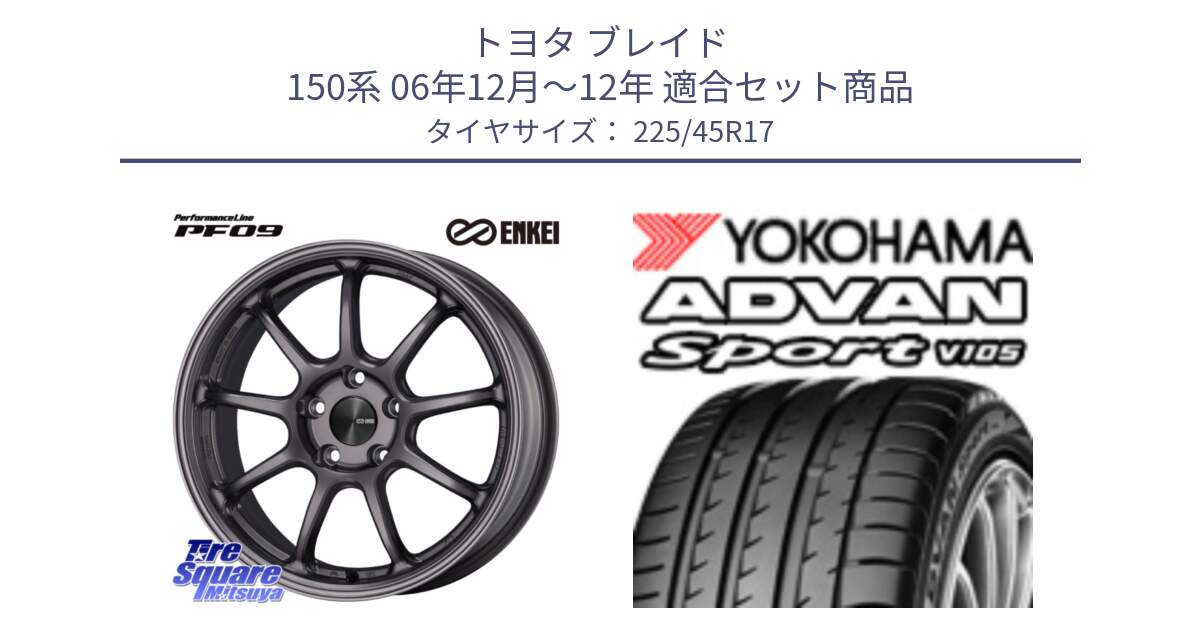 トヨタ ブレイド 150系 06年12月～12年 用セット商品です。PerformanceLine PF09 ホイール 4本 17インチ と 23年製 日本製 MO ADVAN Sport V105 メルセデスベンツ承認 並行 225/45R17 の組合せ商品です。