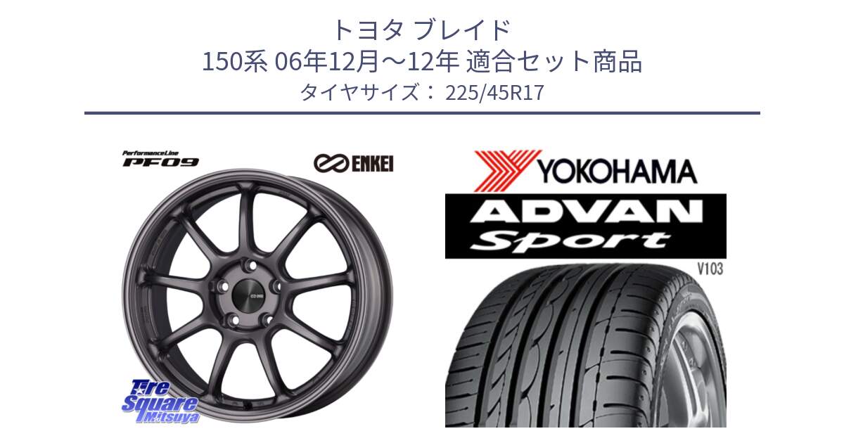 トヨタ ブレイド 150系 06年12月～12年 用セット商品です。PerformanceLine PF09 ホイール 4本 17インチ と F2171 ヨコハマ ADVAN Sport V103 MO 225/45R17 の組合せ商品です。