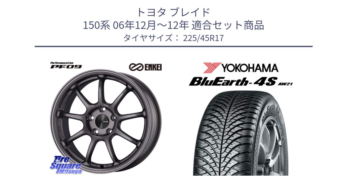 トヨタ ブレイド 150系 06年12月～12年 用セット商品です。PerformanceLine PF09 ホイール 4本 17インチ と R3323 ヨコハマ BluEarth-4S AW21 オールシーズンタイヤ 225/45R17 の組合せ商品です。