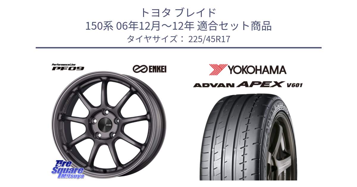 トヨタ ブレイド 150系 06年12月～12年 用セット商品です。PerformanceLine PF09 ホイール 4本 17インチ と R5549 ヨコハマ ADVAN APEX V601 225/45R17 の組合せ商品です。