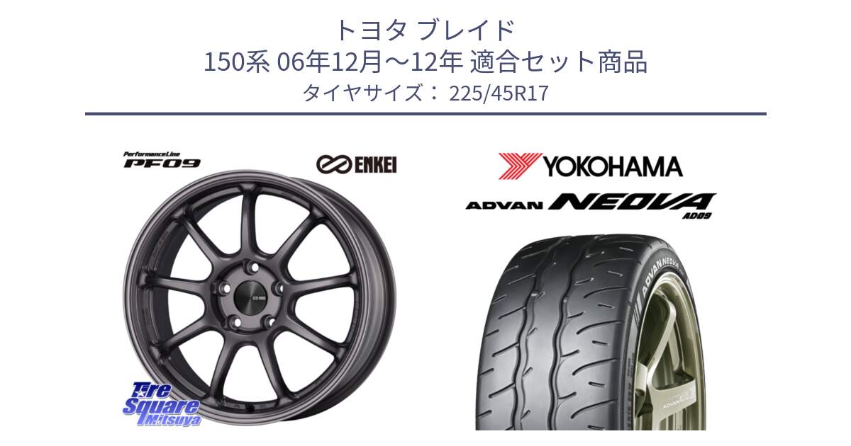 トヨタ ブレイド 150系 06年12月～12年 用セット商品です。PerformanceLine PF09 ホイール 4本 17インチ と R7880 ヨコハマ ADVAN NEOVA AD09 ネオバ 225/45R17 の組合せ商品です。