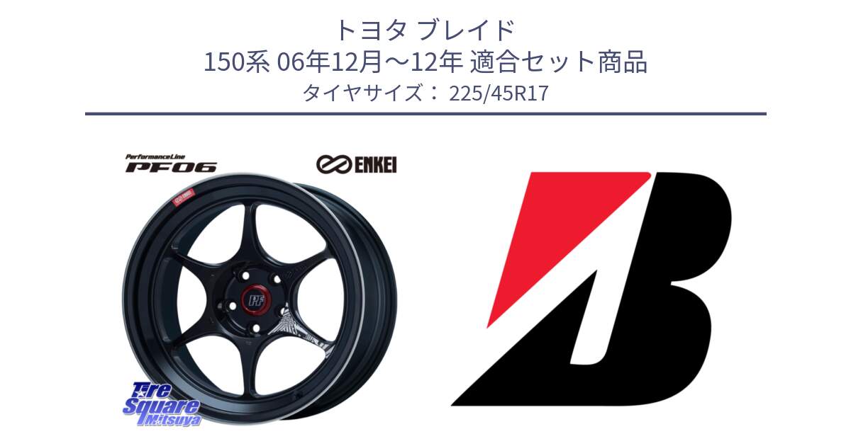 トヨタ ブレイド 150系 06年12月～12年 用セット商品です。エンケイ PerformanceLine PF06 BK ホイール 17インチ と 23年製 TURANZA 6 ENLITEN 並行 225/45R17 の組合せ商品です。