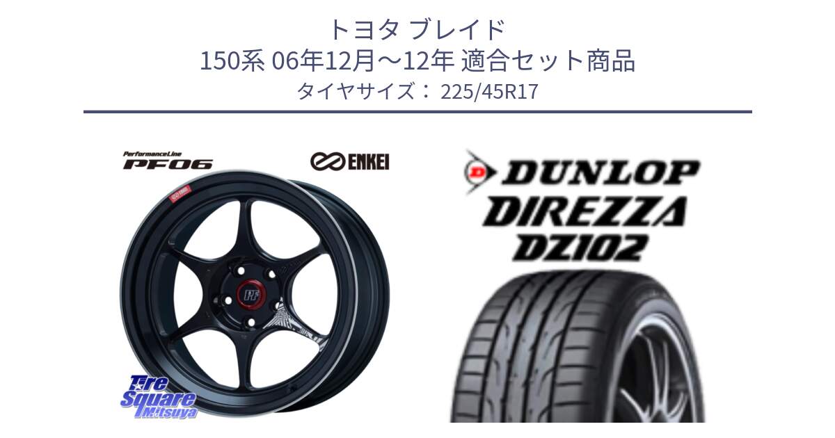 トヨタ ブレイド 150系 06年12月～12年 用セット商品です。エンケイ PerformanceLine PF06 BK ホイール 17インチ と ダンロップ ディレッツァ DZ102 DIREZZA サマータイヤ 225/45R17 の組合せ商品です。