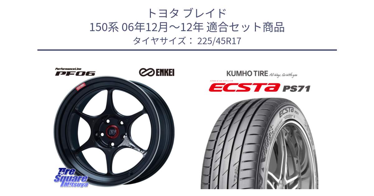 トヨタ ブレイド 150系 06年12月～12年 用セット商品です。エンケイ PerformanceLine PF06 BK ホイール 17インチ と ECSTA PS71 エクスタ サマータイヤ 225/45R17 の組合せ商品です。