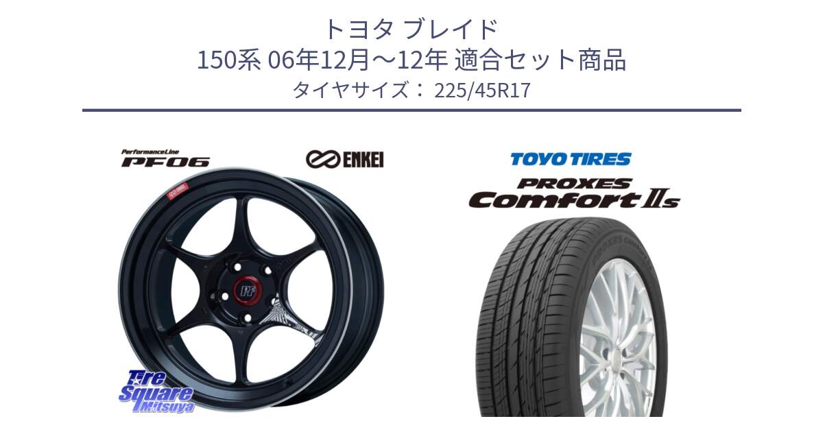 トヨタ ブレイド 150系 06年12月～12年 用セット商品です。エンケイ PerformanceLine PF06 BK ホイール 17インチ と トーヨー PROXES Comfort2s プロクセス コンフォート2s サマータイヤ 225/45R17 の組合せ商品です。