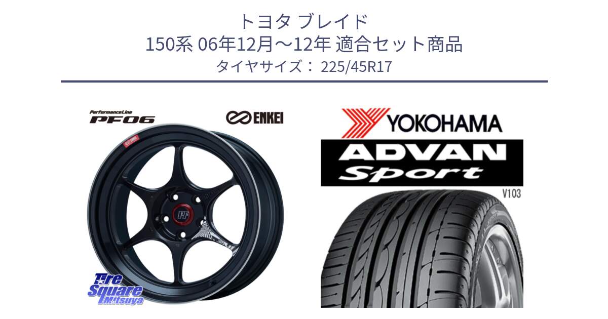 トヨタ ブレイド 150系 06年12月～12年 用セット商品です。エンケイ PerformanceLine PF06 BK ホイール 17インチ と F2171 ヨコハマ ADVAN Sport V103 MO 225/45R17 の組合せ商品です。