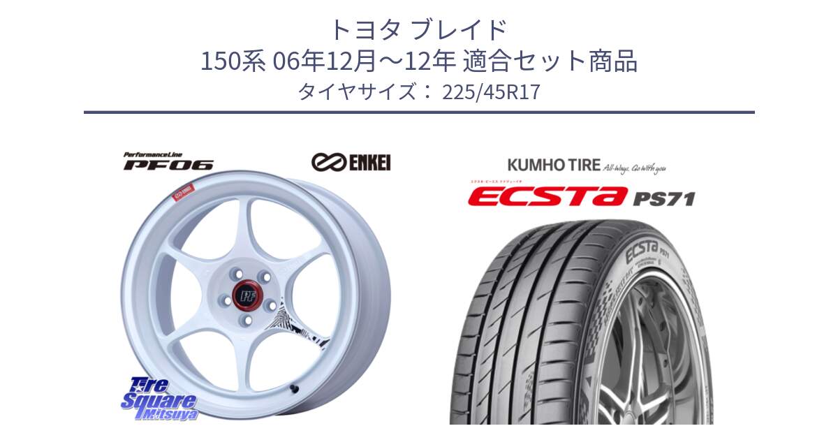 トヨタ ブレイド 150系 06年12月～12年 用セット商品です。エンケイ PerformanceLine PF06 ホイール 17インチ と ECSTA PS71 エクスタ サマータイヤ 225/45R17 の組合せ商品です。