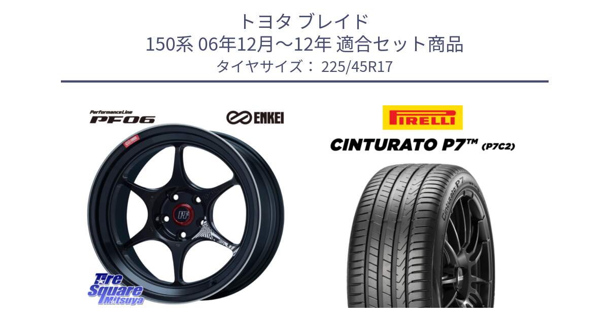 トヨタ ブレイド 150系 06年12月～12年 用セット商品です。エンケイ PerformanceLine PF06 BK ホイール 17インチ と 23年製 Cinturato P7 P7C2 並行 225/45R17 の組合せ商品です。