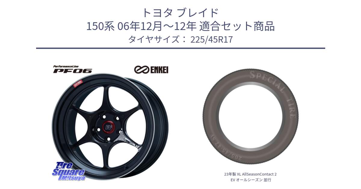 トヨタ ブレイド 150系 06年12月～12年 用セット商品です。エンケイ PerformanceLine PF06 BK ホイール 17インチ と 23年製 XL AllSeasonContact 2 EV オールシーズン 並行 225/45R17 の組合せ商品です。