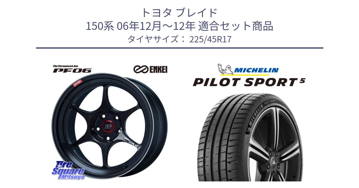 トヨタ ブレイド 150系 06年12月～12年 用セット商品です。エンケイ PerformanceLine PF06 BK ホイール 17インチ と 24年製 ヨーロッパ製 XL PILOT SPORT 5 RFID PS5 並行 225/45R17 の組合せ商品です。