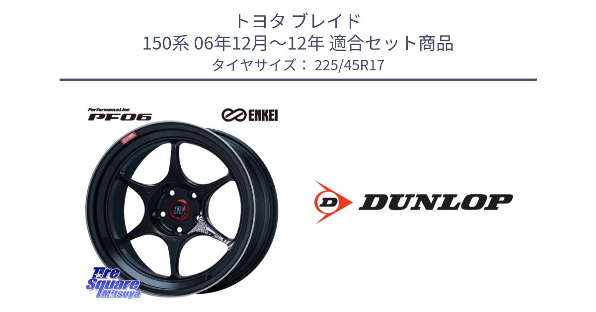 トヨタ ブレイド 150系 06年12月～12年 用セット商品です。エンケイ PerformanceLine PF06 BK ホイール 17インチ と 23年製 XL ★ SPORT MAXX RT2 BMW承認 並行 225/45R17 の組合せ商品です。