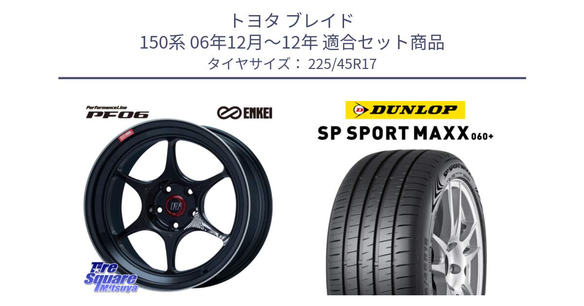 トヨタ ブレイド 150系 06年12月～12年 用セット商品です。エンケイ PerformanceLine PF06 BK ホイール 17インチ と ダンロップ SP SPORT MAXX 060+ スポーツマックス  225/45R17 の組合せ商品です。